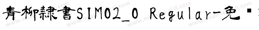 青柳隷書SIMO2_O Regular字体转换